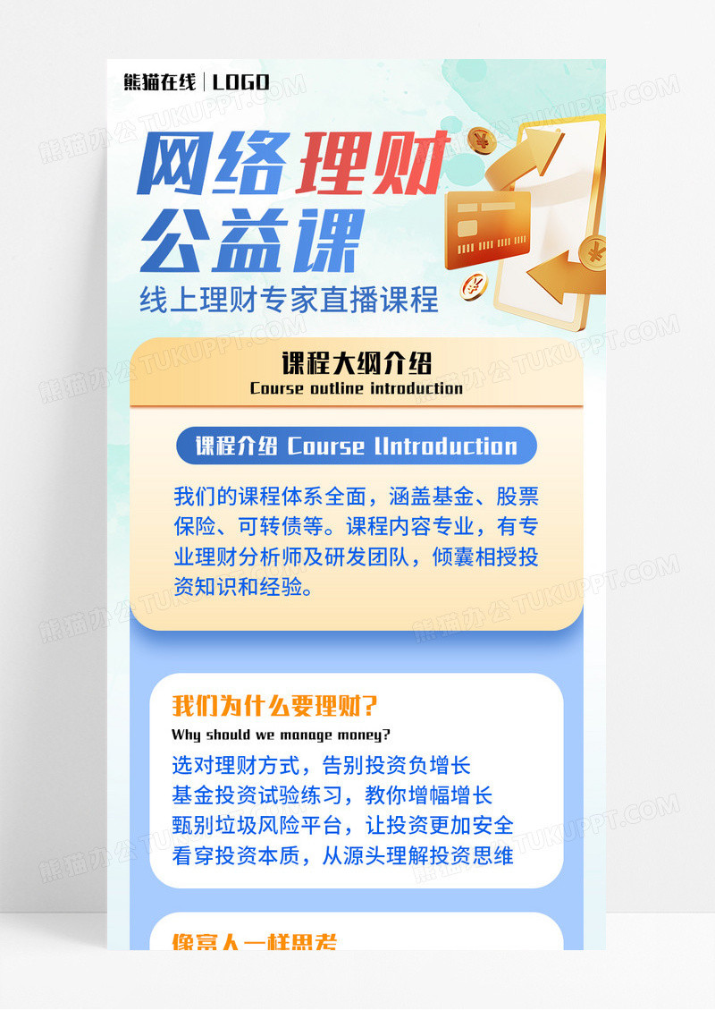 蓝色简约C4D网络理财公益课手机长图