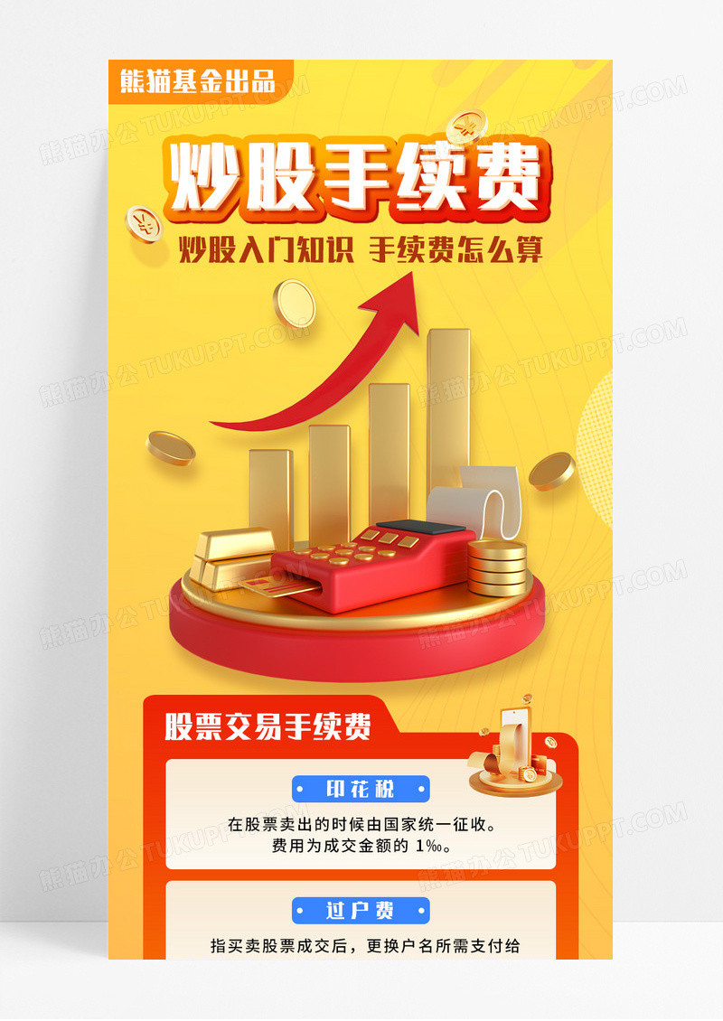 橘色立体金融股票手续费手机长图
