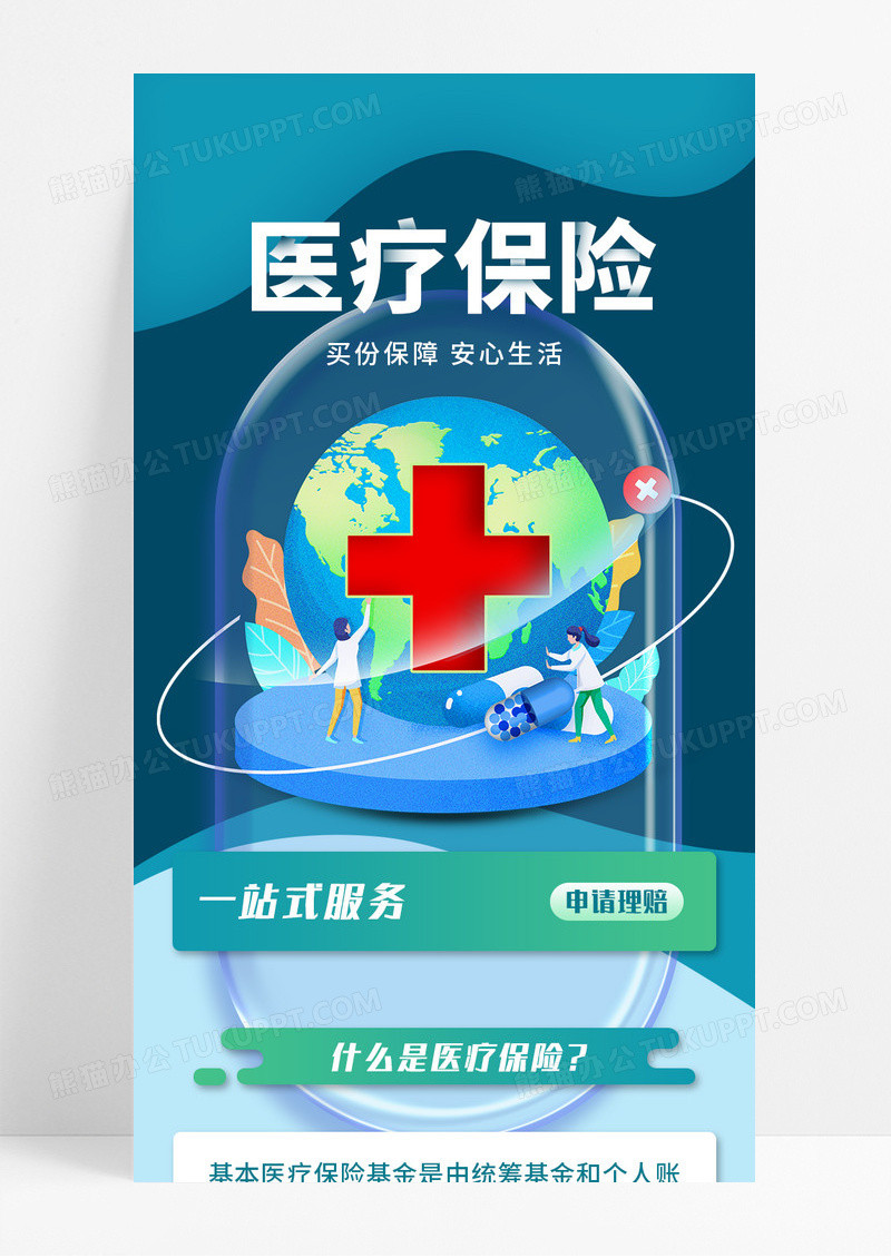 绿色立体营销长图医疗保险手机长图