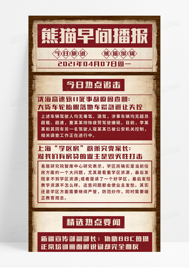 做旧报纸风熊猫早间播报今日快讯营销长图