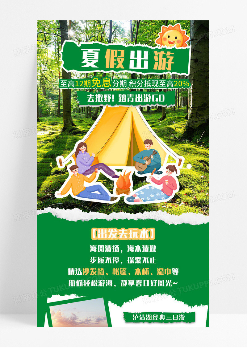 绿色卡通夏假出游出发去玩水营销长图