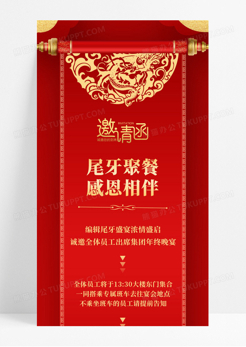 红色喜庆尾牙聚餐邀请函手机长图