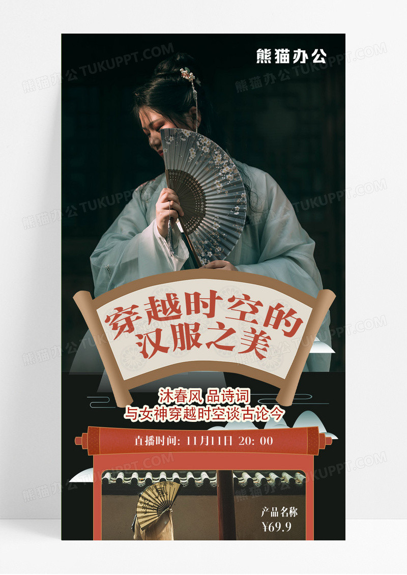 直播古风古装中国风长图