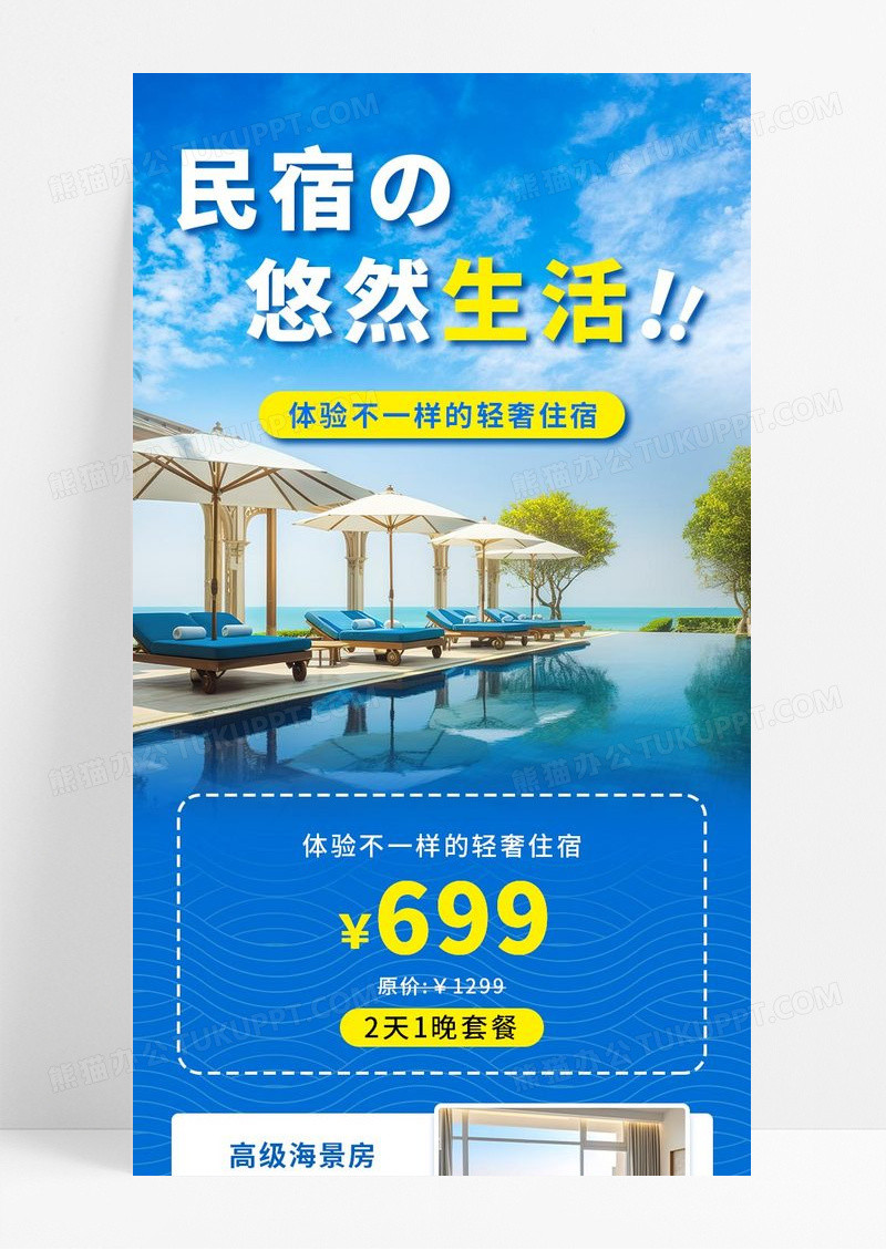 蓝色简约民宿的悠然生活轻奢住宿宣传长图