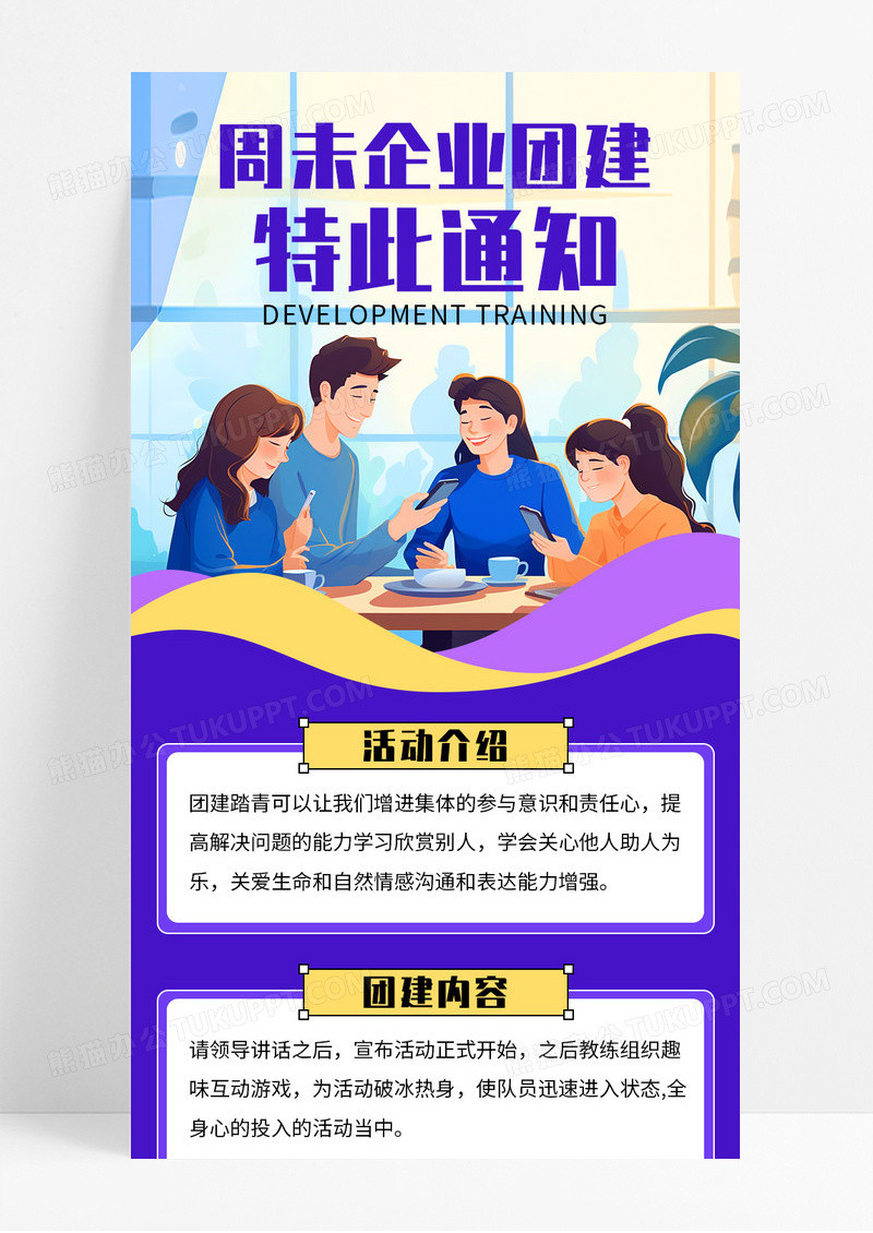 紫色卡通企业周末团建通知宣传长图