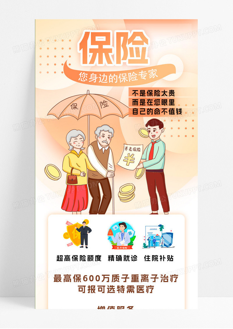 保险销售活动宣传橙色创意文字营销长图