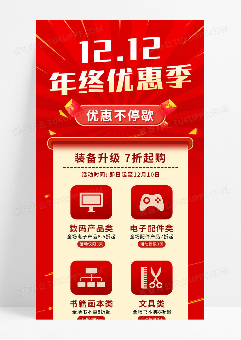 红色喜庆年终双十二优惠季手机宣传长图