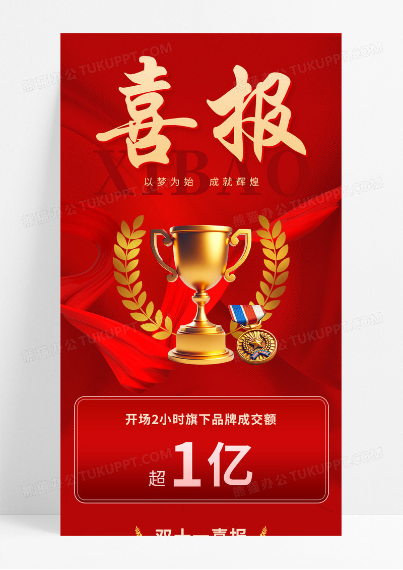 红色喜庆双十一喜报宣传营销长图
