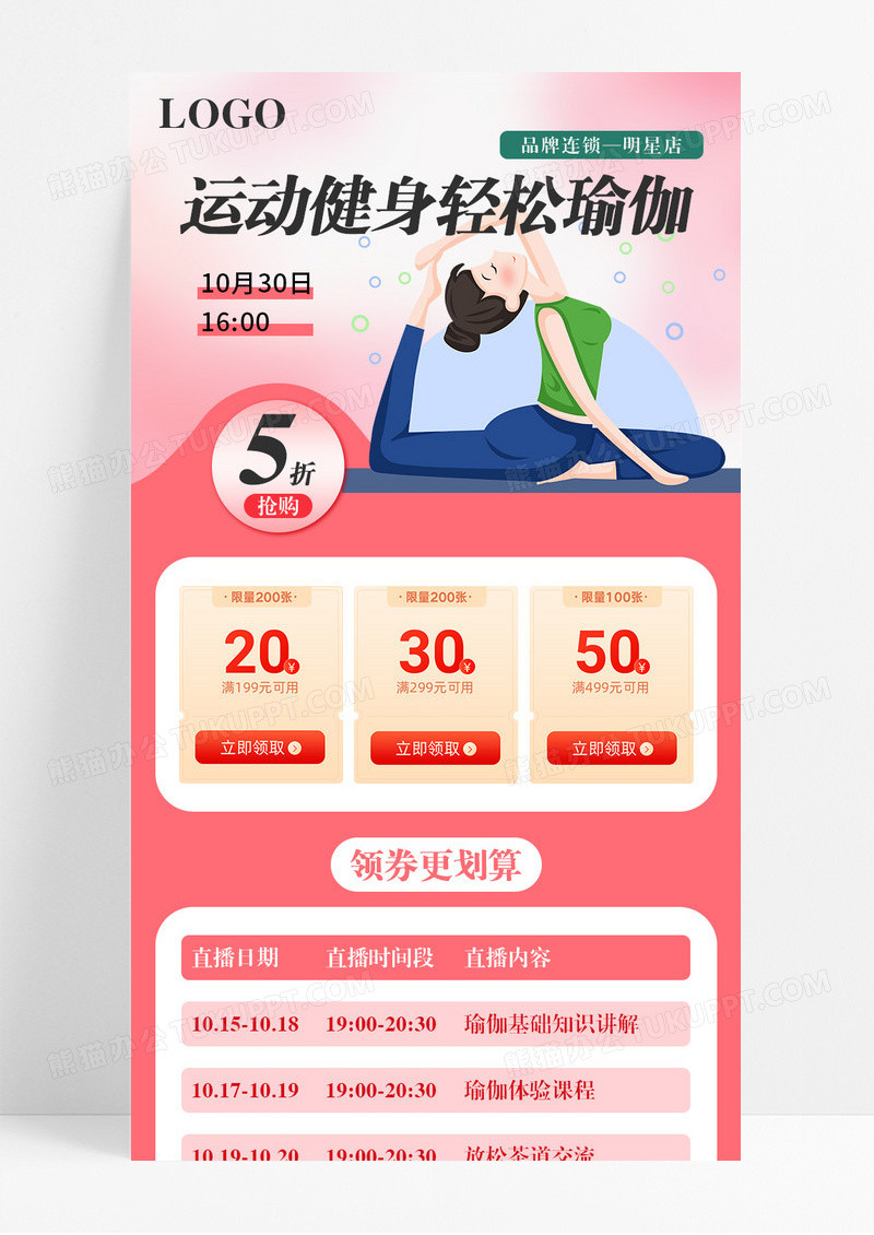 粉色卡通运动健身轻松学瑜伽营销长图