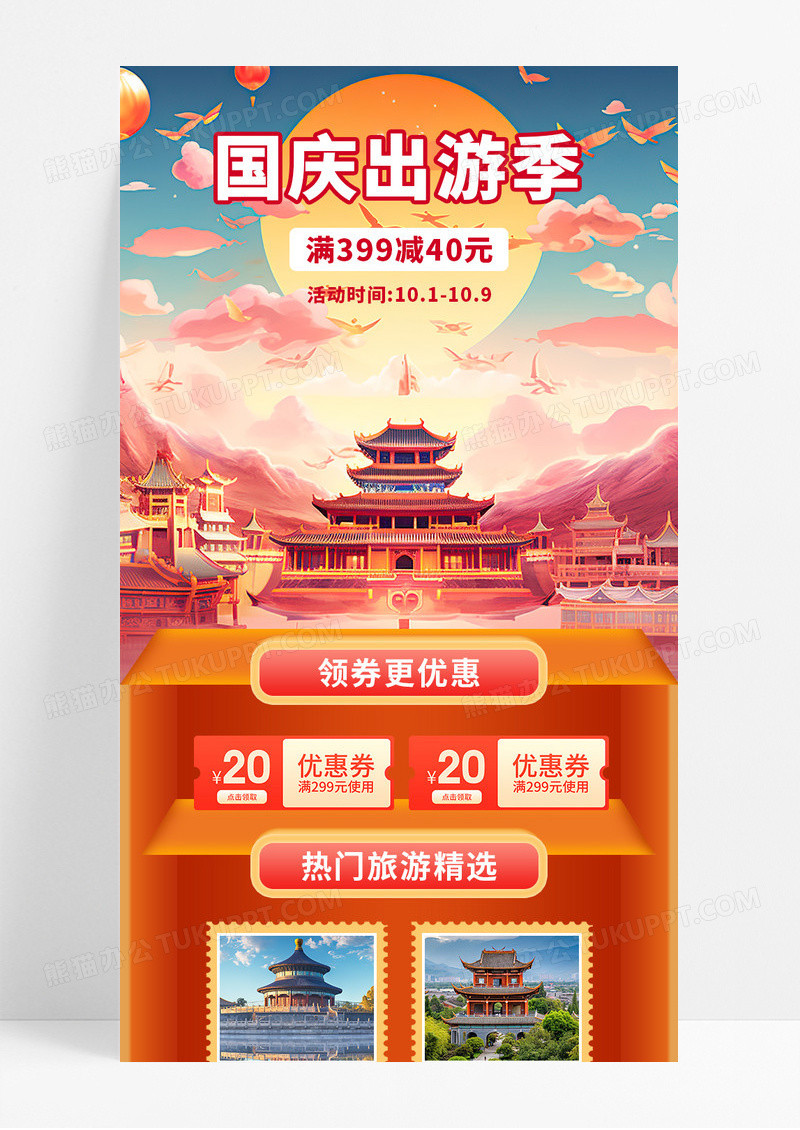 红色国潮国庆出游季手机宣传长图