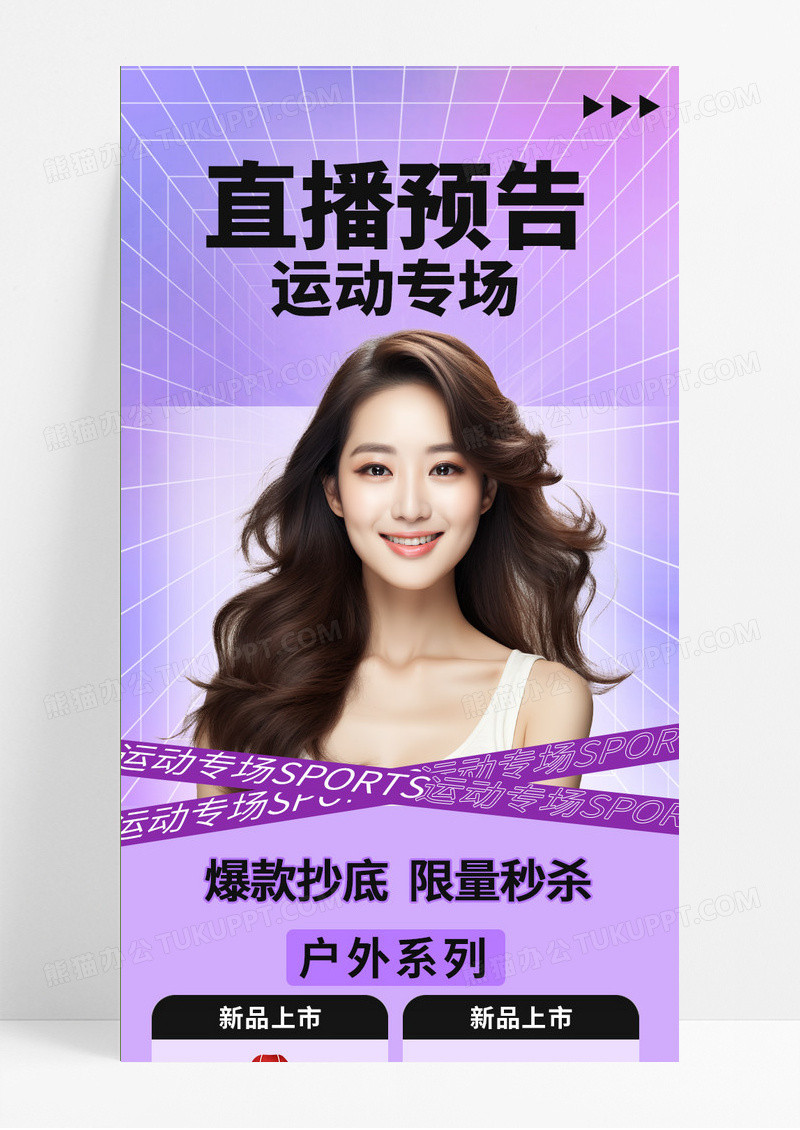 紫色时尚直播预告促销女装直播间长图手机海报