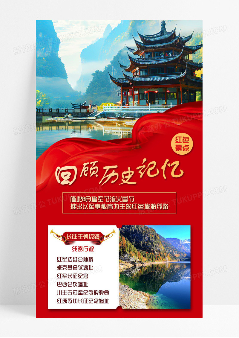 红色庄重红色景点旅游路线宣传长图