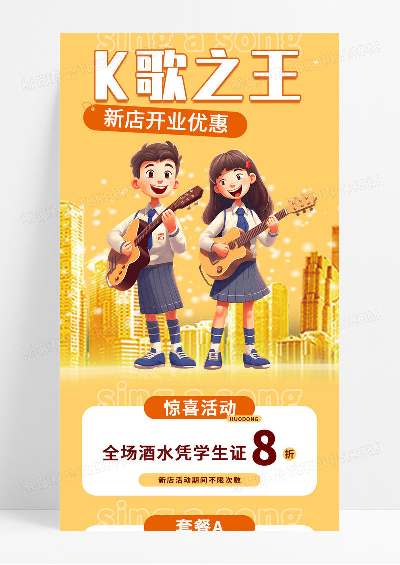 黄色简约K歌之王新店开业宣传长图