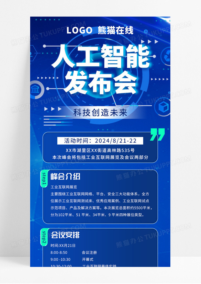 蓝色科技感人工智能发布会手机长图