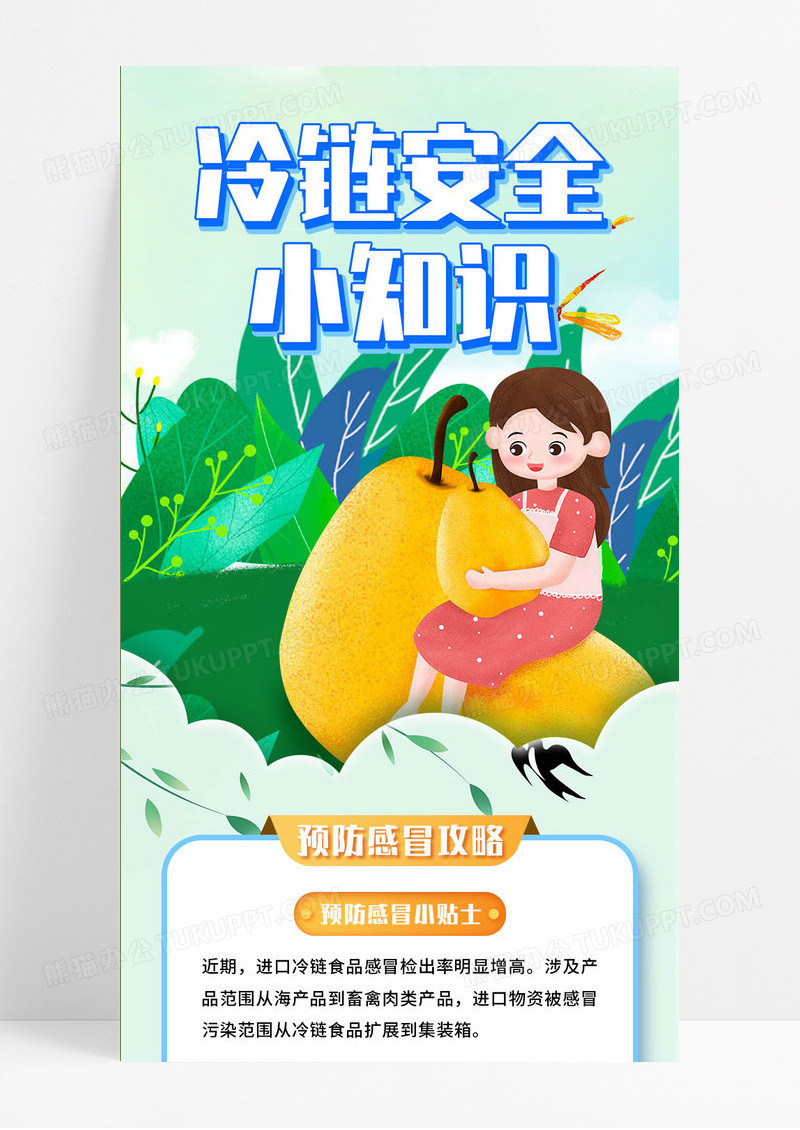 青绿色简约冷链安全防感冒营销长图