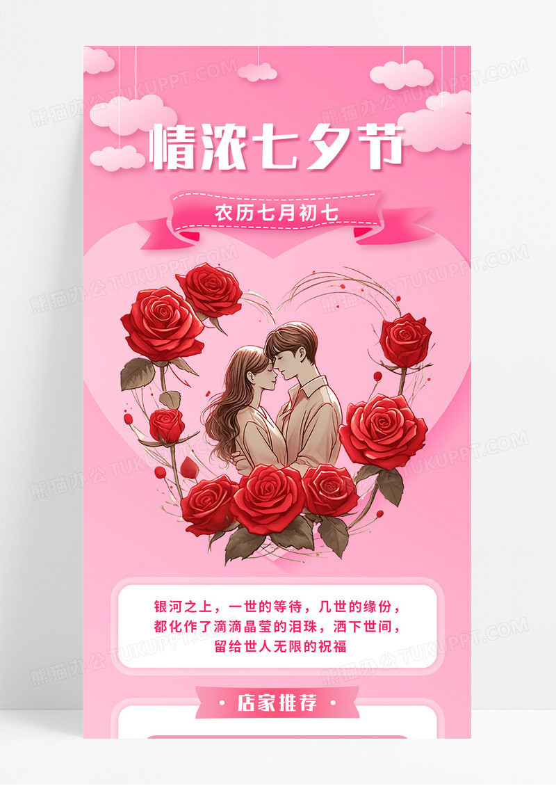 粉色浪漫浓情七夕节宣传长图