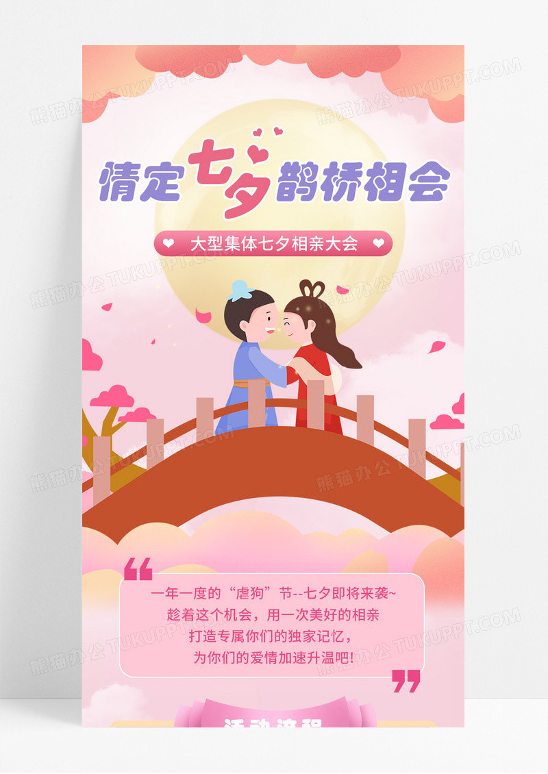 粉色卡通手绘情定七夕大型相亲宣传长图