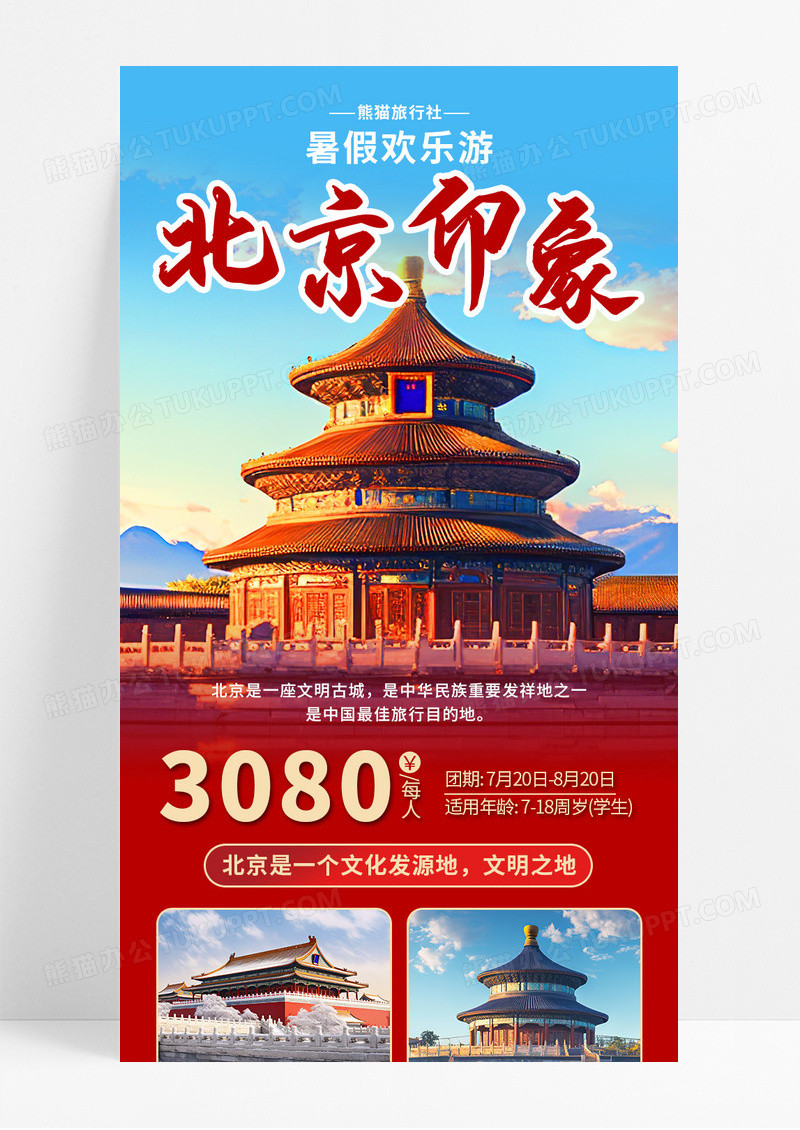 红色喜庆暑假欢乐游北京之旅宣传长图