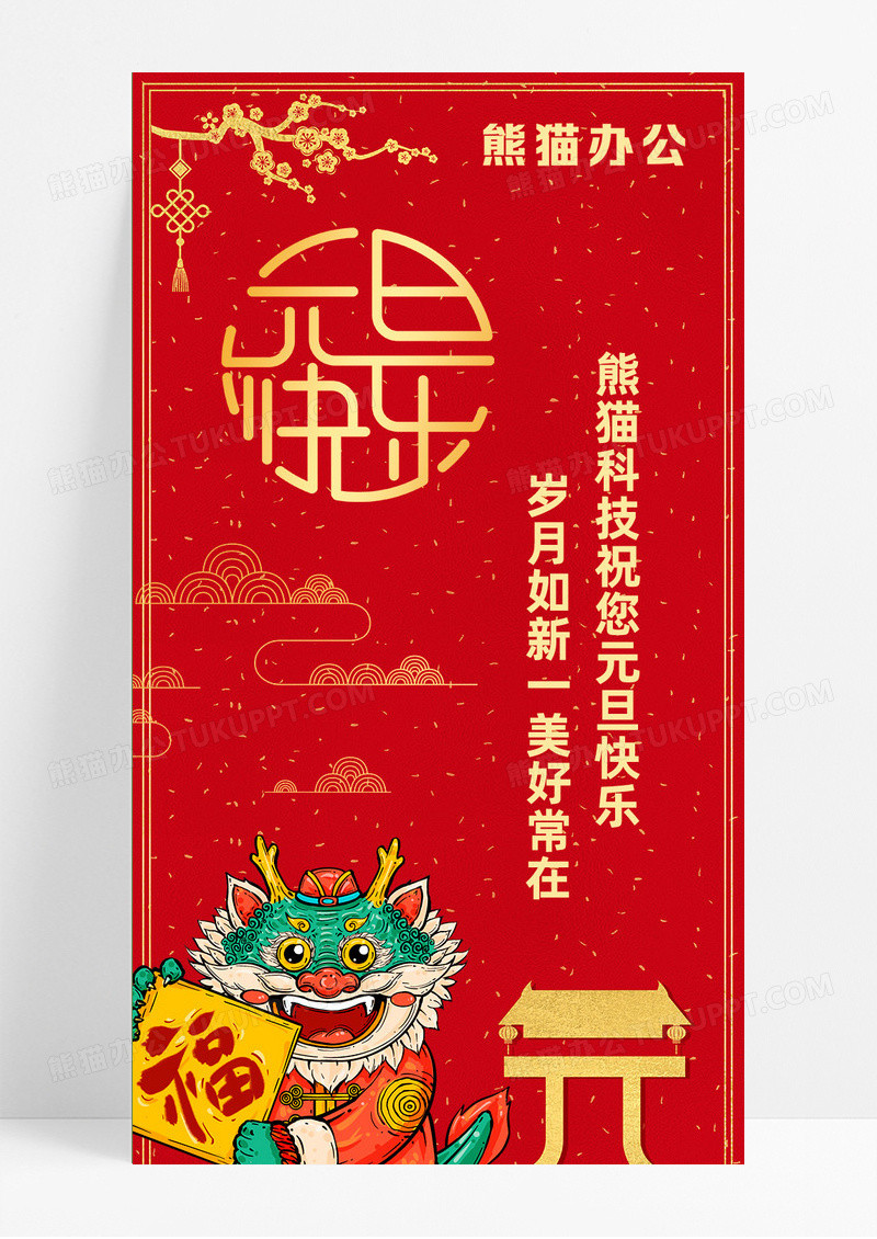 红黄元旦简约长图