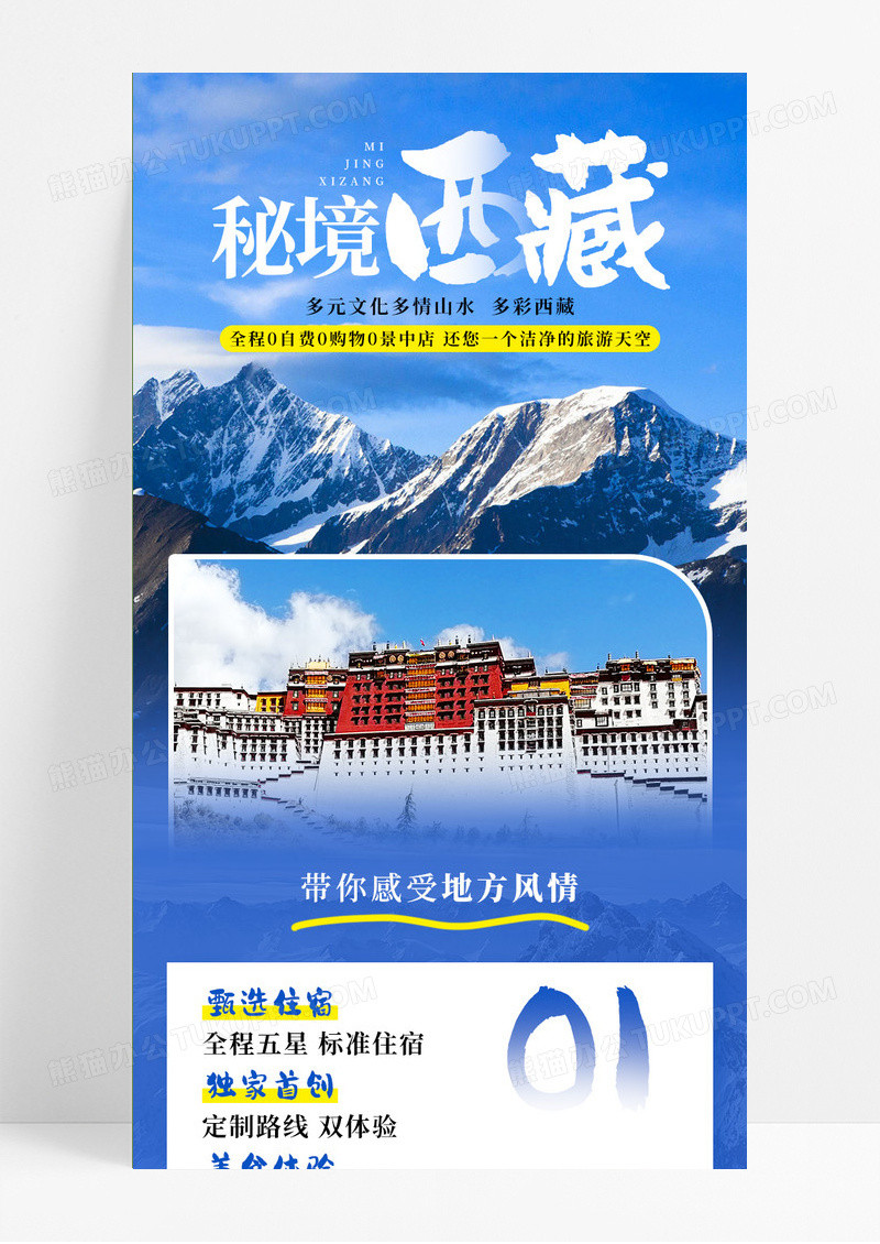 蓝白简约西藏秘境旅游营销长图风景长图