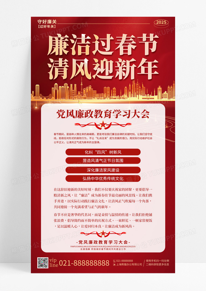 红色廉洁过春节清风迎新年党政党建手机宣传海报
