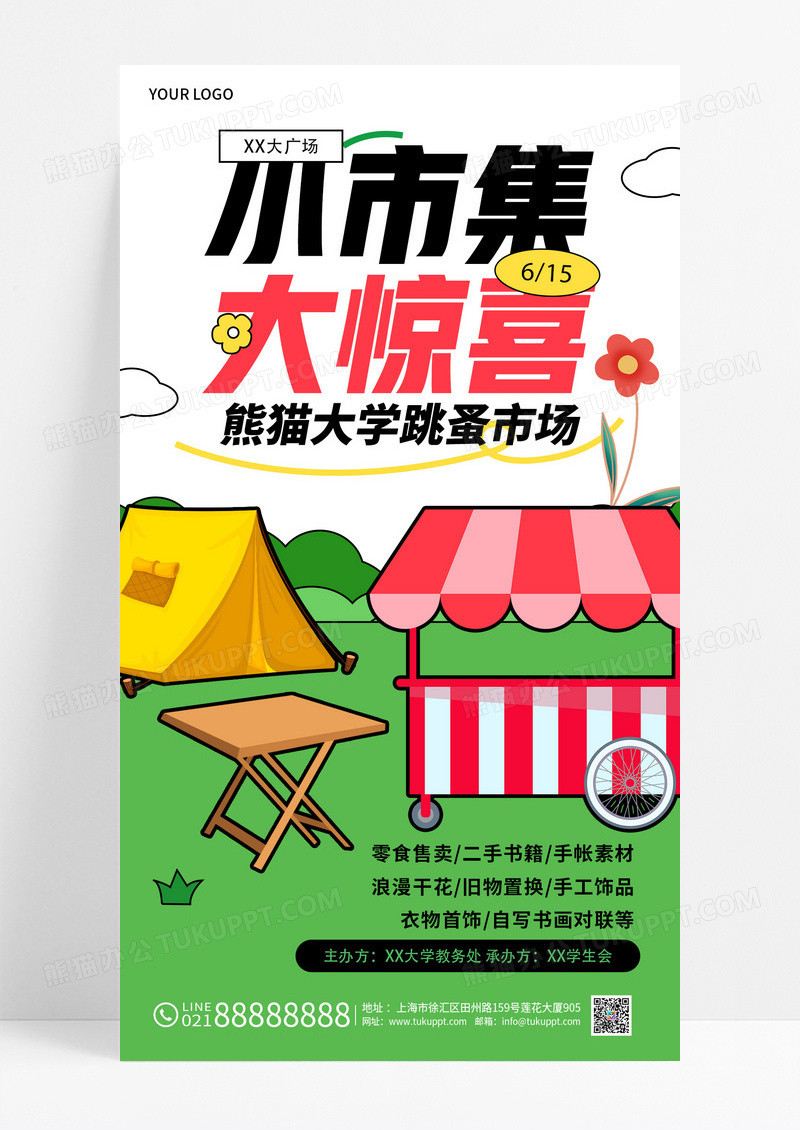 高校学生活动跳蚤市场学生市集活动宣传海报