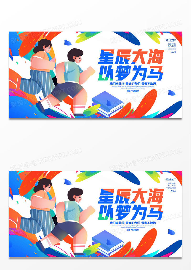 炫彩插画风星辰大海以梦为马毕业展板设计毕业季