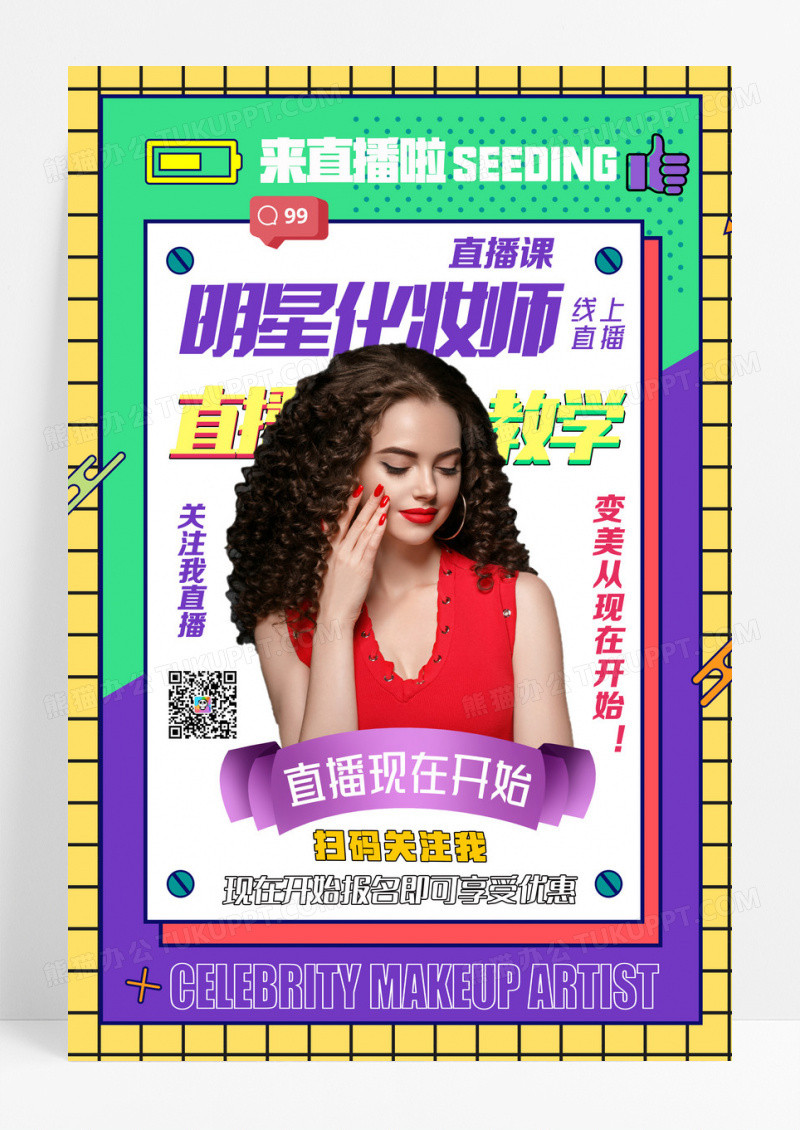 孟菲斯明星化妆师来直播啦创意海报设计