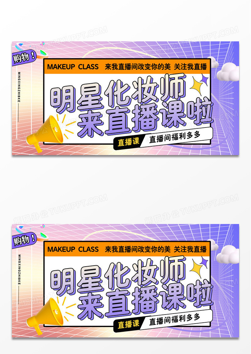 酸性明星化妆师来直播拉海报设计