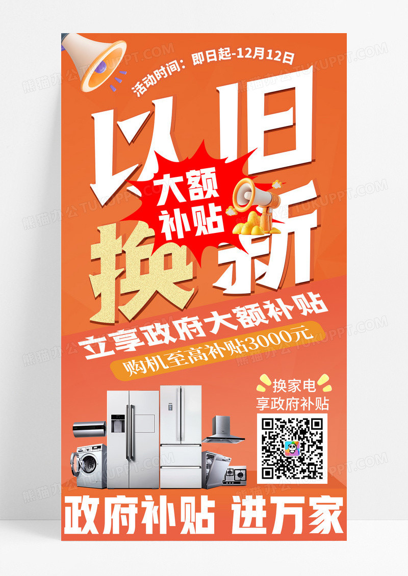 橙色渐变家电补贴以旧换新经济政策手机宣传海报