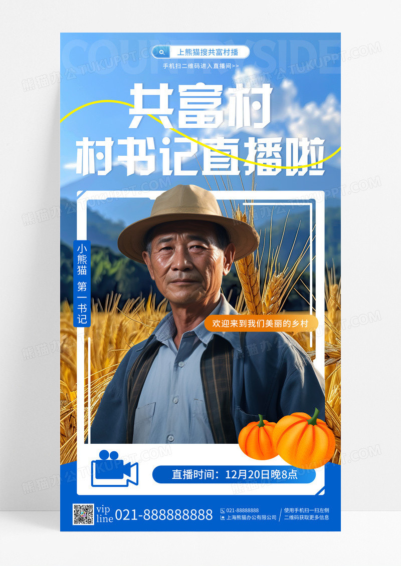 蓝色简约共富村村书记直播啦助农直播手机宣传海报