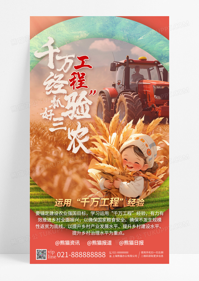 红色大气用好千万工程经验抓好三农工作手机宣传海报