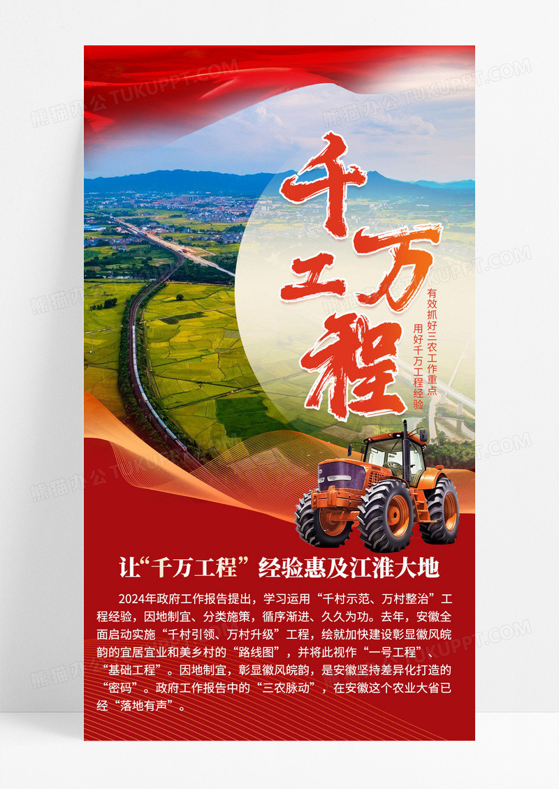 红色简约用千万工程抓好三农工作政务手机宣传海报