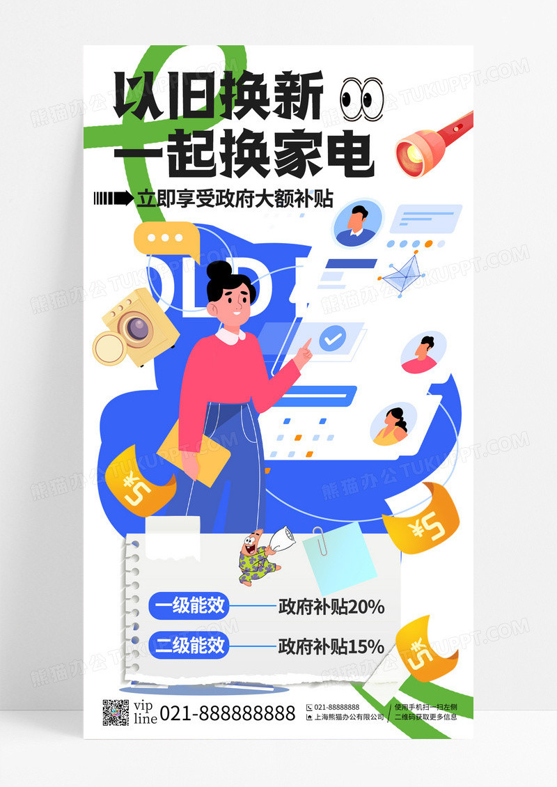 简约情绪风大力支持以旧换新经济政策手机宣传海报