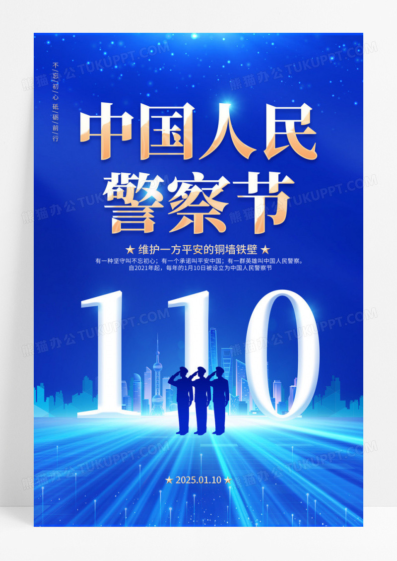蓝色时尚简约大气中国人民警察节人民警察宣传海报