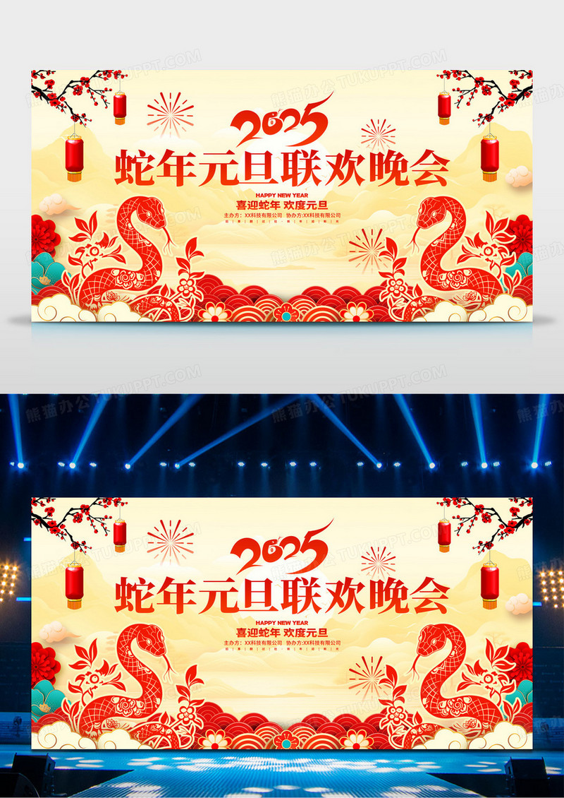 中国风2025蛇年元旦联欢晚会舞台背景展板