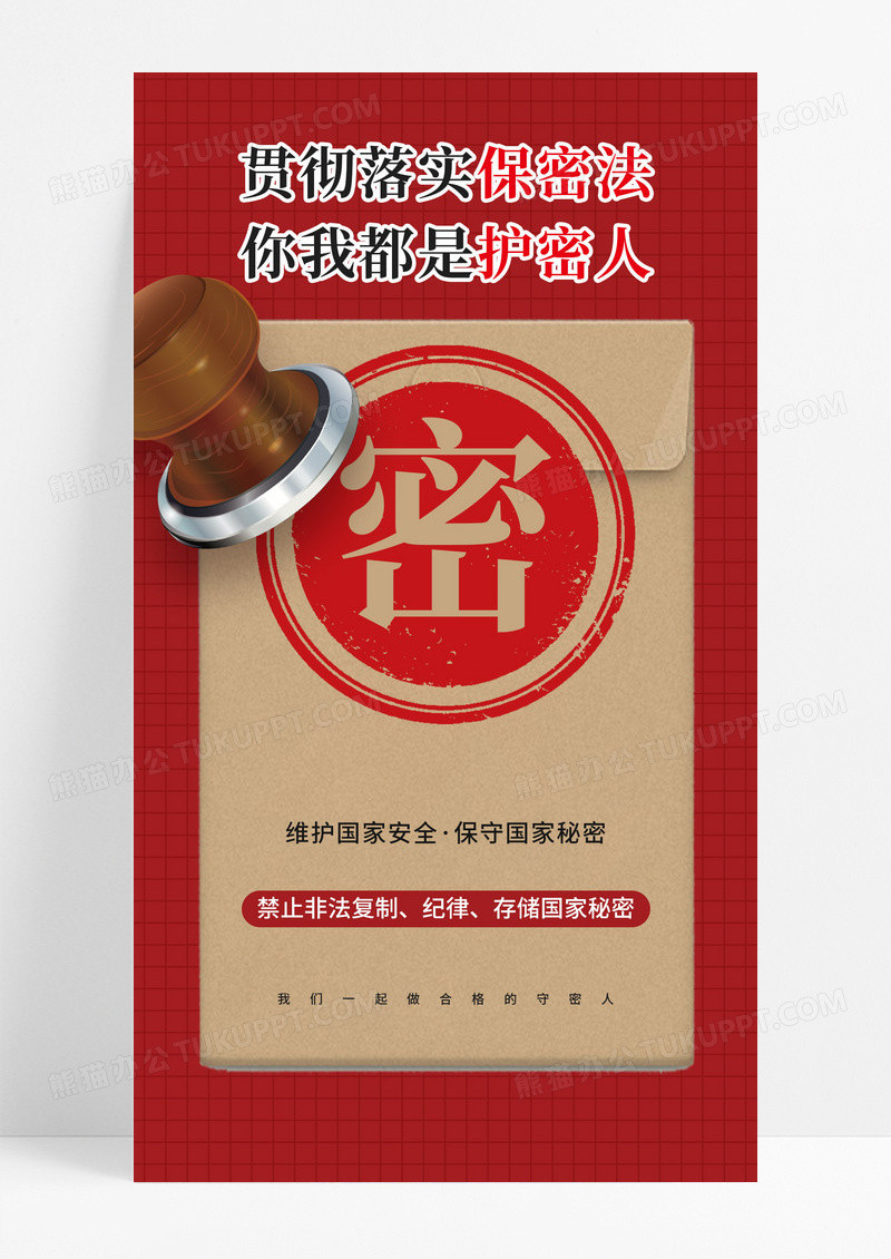 红色贯彻落实保密法你我都是护密人海报