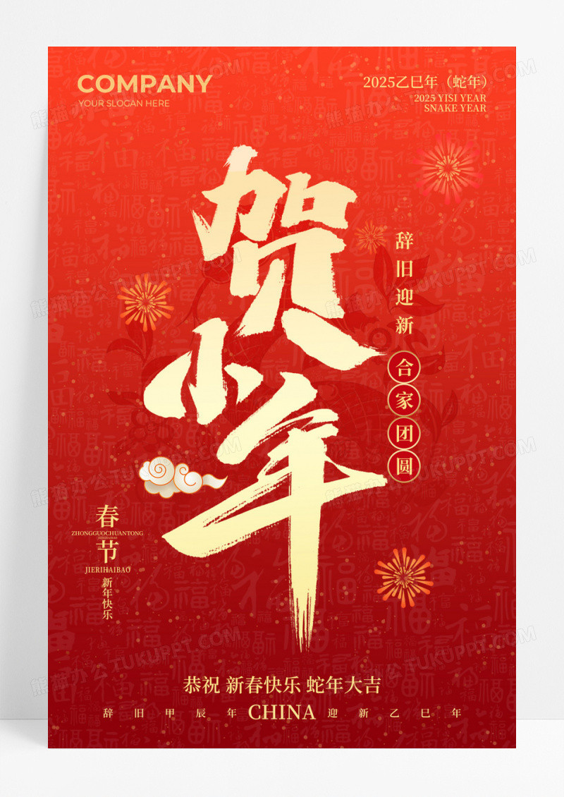 红色2025蛇年贺小年宣传海报