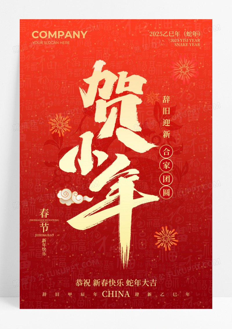 红色2025蛇年贺小年宣传海报