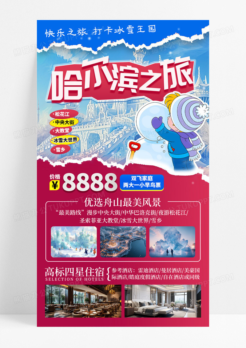 撕纸风冬季旅游哈尔滨东北休闲度假旅行社促销手机宣传海报