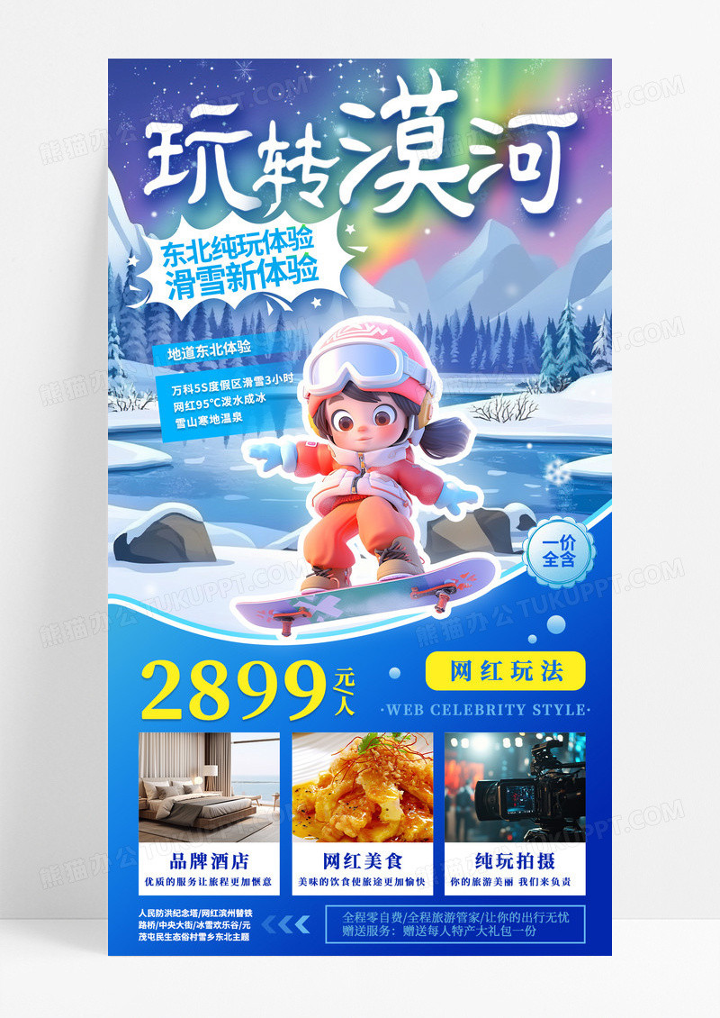 蓝色卡通冬季旅游漠河滑雪休闲度假旅行社促销手机宣传海报