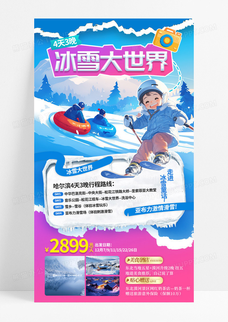 蓝色卡通冬季旅游哈尔滨滑雪游休闲度假旅行社促销手机宣传海报