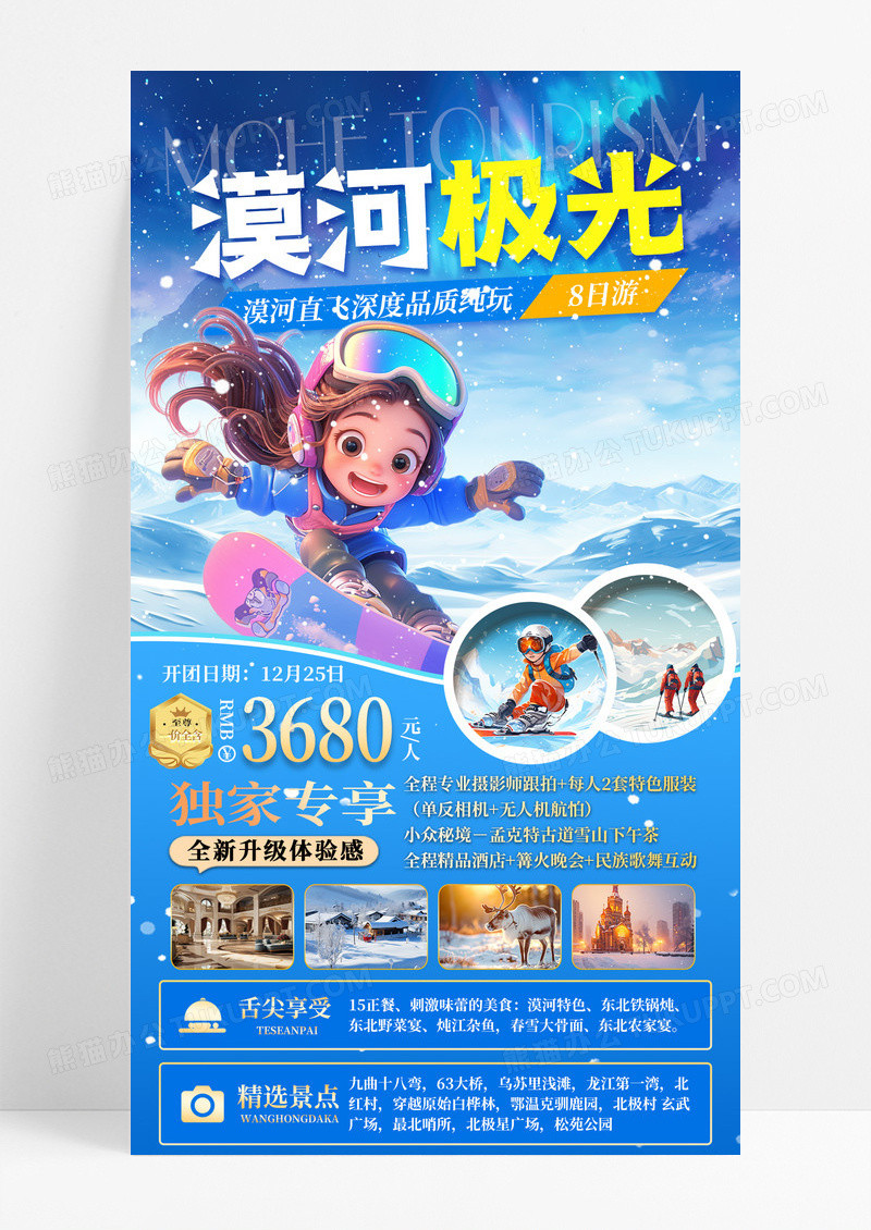 蓝色卡通插画2025漠河极光纯玩旅游促销手机宣传海报