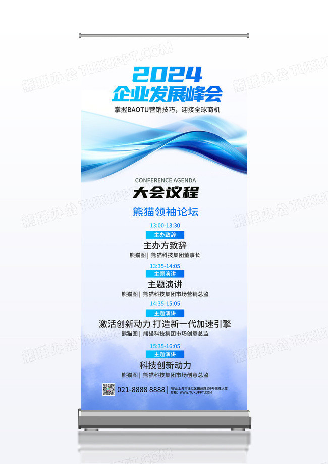 简约蓝色渐变企业科技会议流程易拉宝