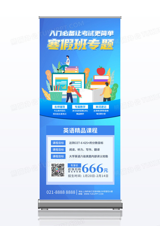 简约蓝色寒假培训班寒假班冬令营招生宣传展架易拉宝