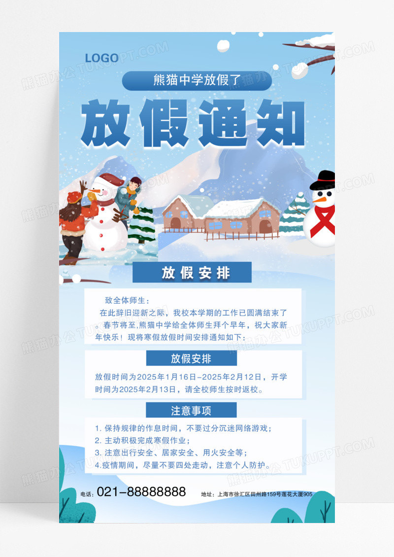 冬天大雪季寒假放假通知寒假放假安排手机海报模版