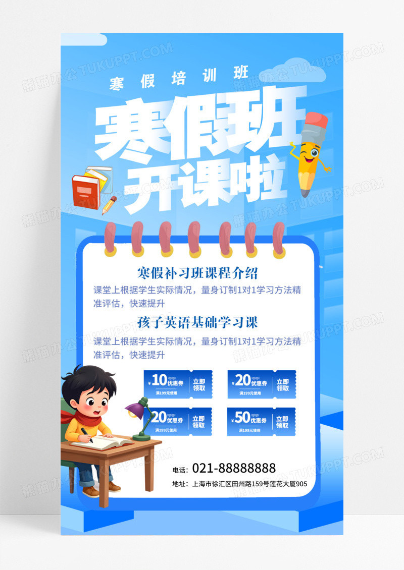 蓝色简约寒假来临寒假培训班开课啦英语数学语文海报