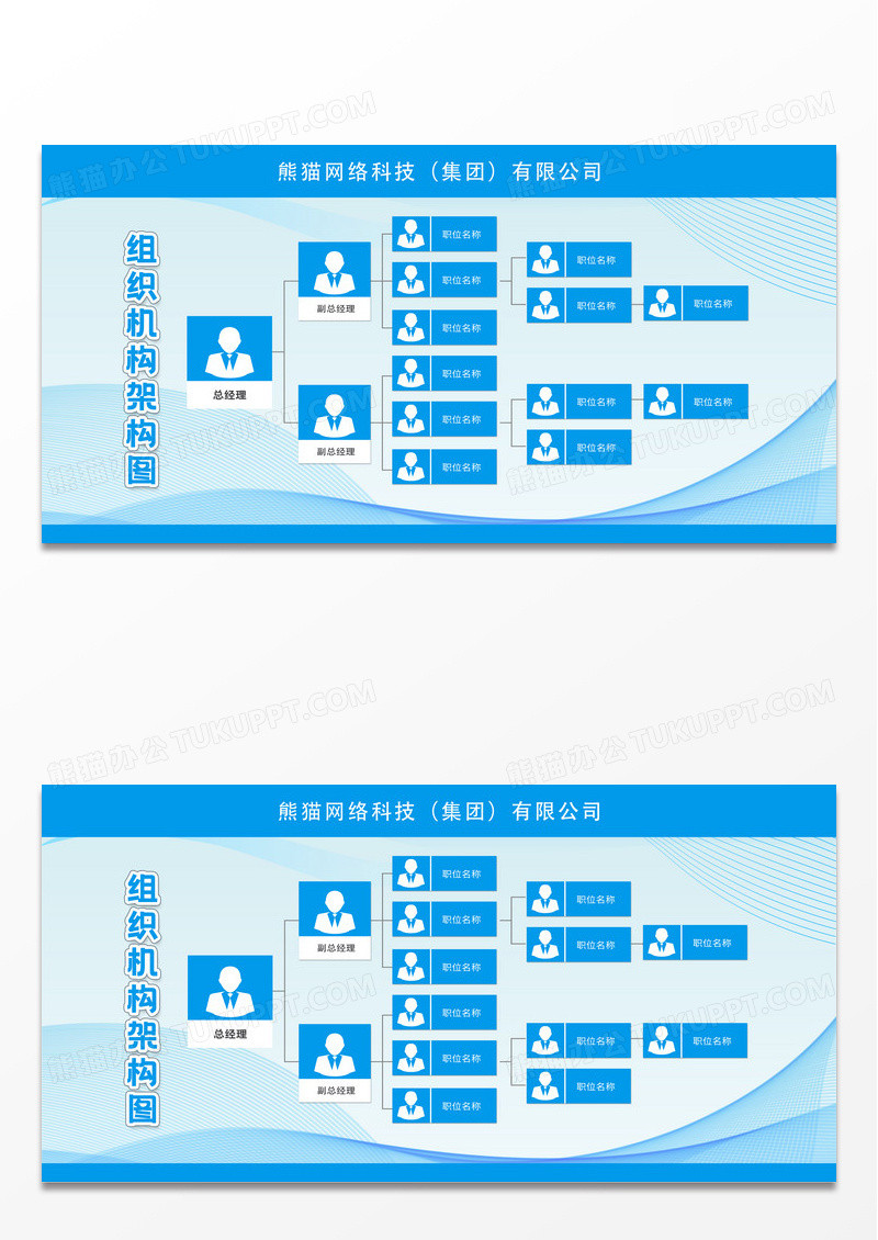 蓝色简约简约企业公司人员组织架构图展板