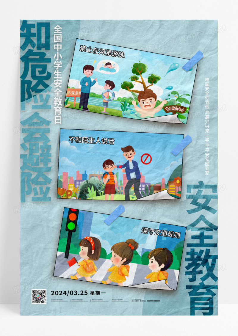 蓝色贴纸全国中小学生安全教育日海报
