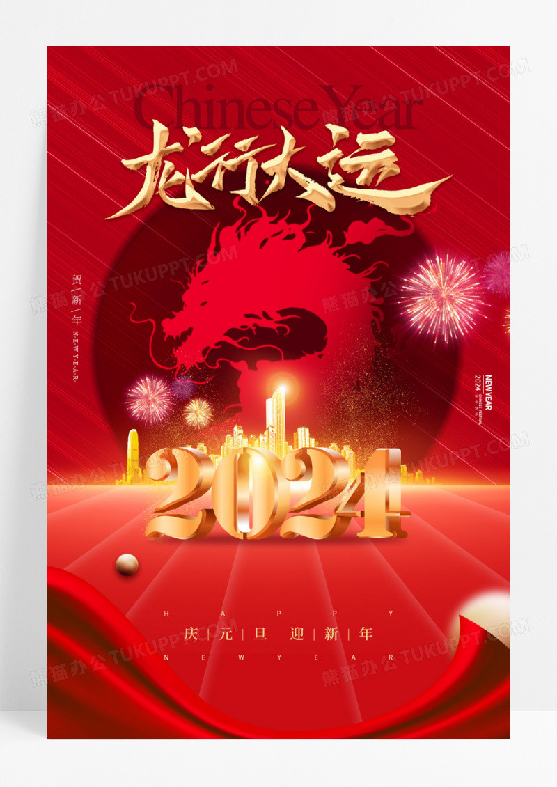 红色龙年龙行大运大气春节海报